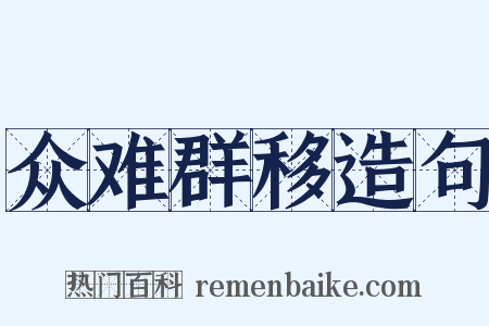 众难群移造句是什么意思的图片